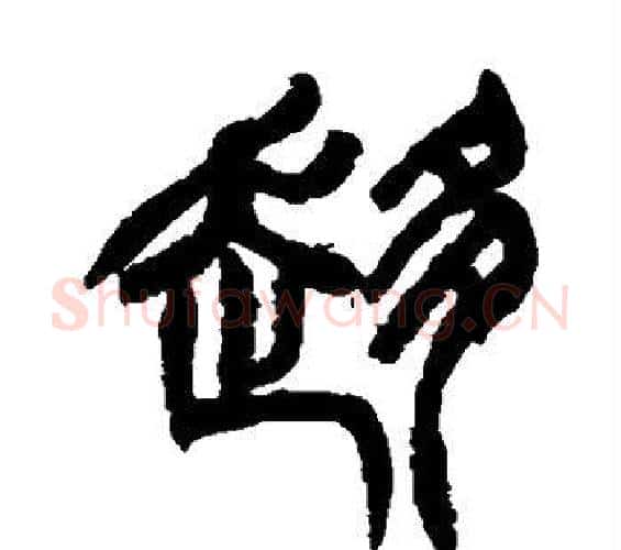 趋字徐三庚毛笔篆书书法写法,摘自徐三庚毛笔篆书书法作品