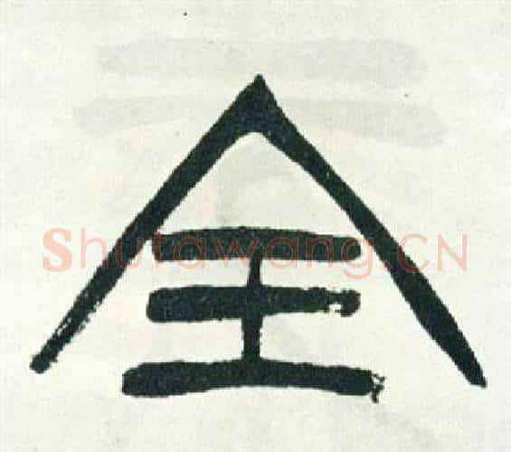 全字徐三庚毛笔篆书书法写法,摘自出师表