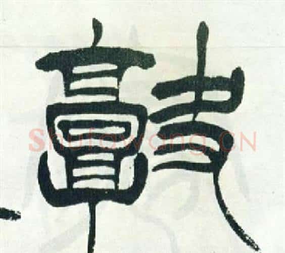 闕字徐三庚毛笔篆书书法写法,摘自出师表