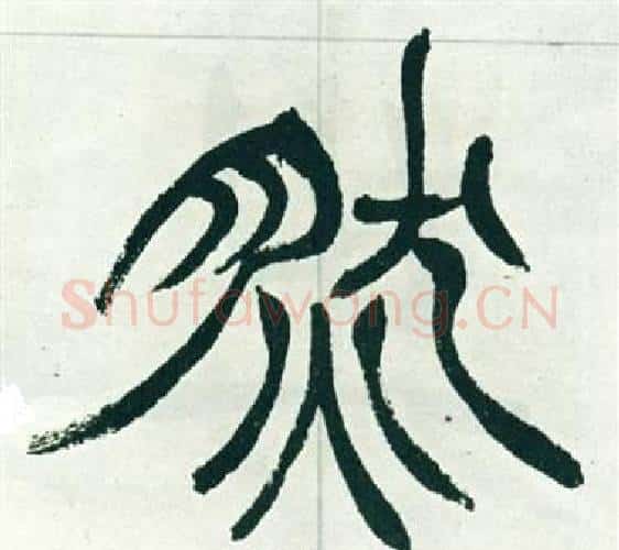 然字徐三庚毛笔篆书书法写法,摘自出师表