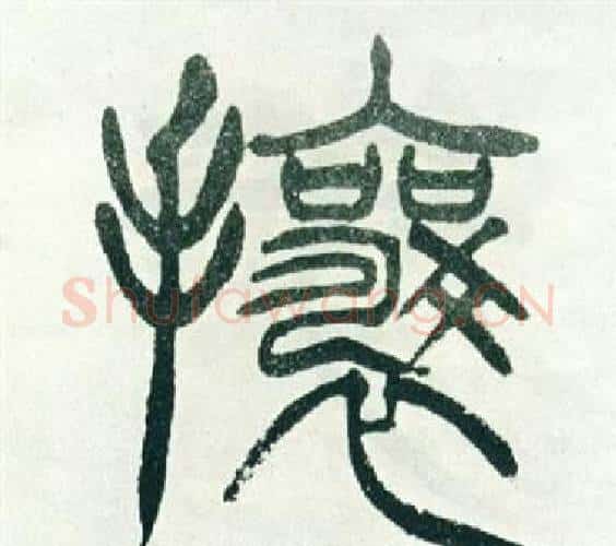 攘字徐三庚毛笔篆书书法写法,摘自出师表