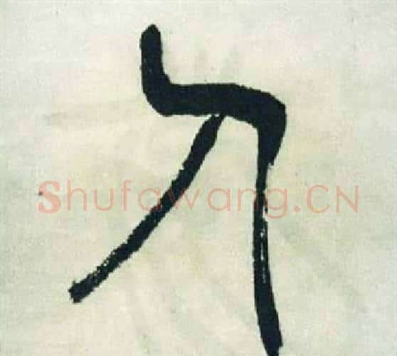 人字徐三庚毛笔篆书书法写法,摘自出师表