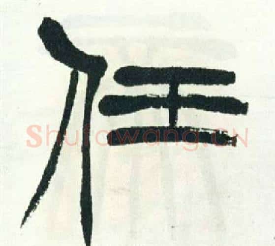 任字徐三庚毛笔篆书书法写法,摘自出师表