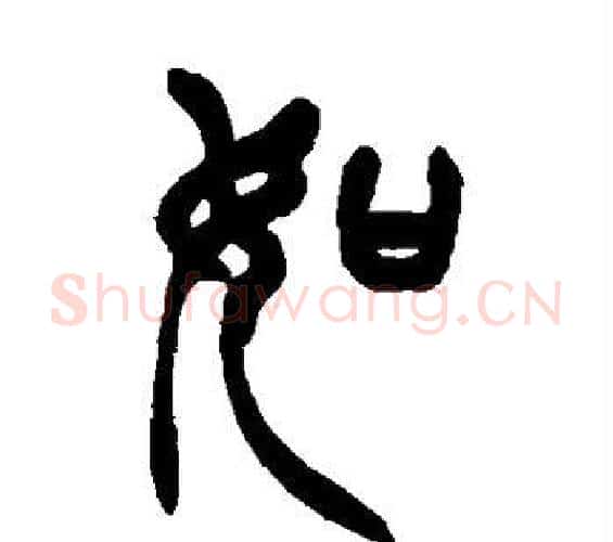 如字徐三庚毛笔篆书书法写法,摘自徐三庚毛笔篆书书法作品