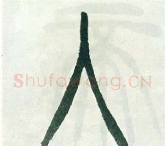 入字徐三庚毛笔篆书书法写法,摘自出师表