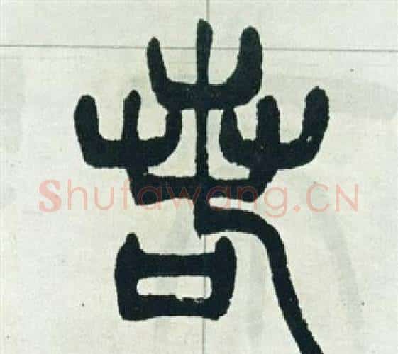 若字徐三庚毛笔篆书书法写法,摘自出师表