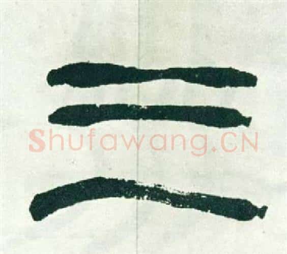 三字徐三庚毛笔篆书书法写法,摘自出师表