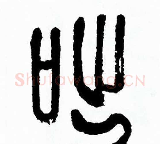 咄字方去疾毛笔篆书书法写法,摘自方去疾毛笔篆书书法作品