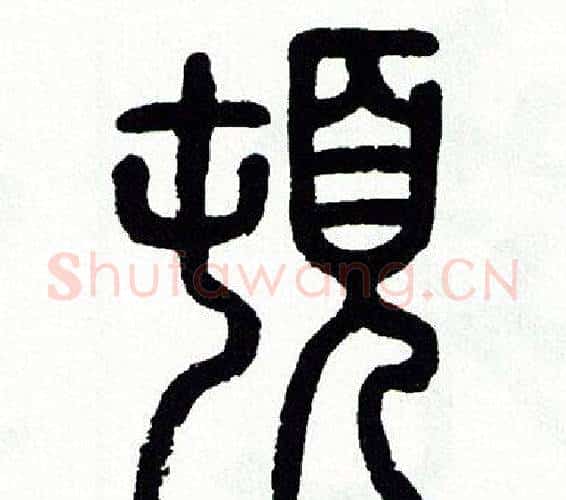 頓字方去疾毛笔篆书书法写法,摘自方去疾毛笔篆书书法作品