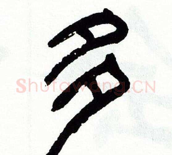 多字方去疾毛笔篆书书法写法,摘自方去疾毛笔篆书书法作品