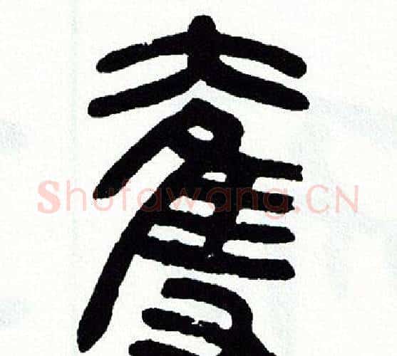 奪字方去疾毛笔篆书书法写法,摘自方去疾毛笔篆书书法作品