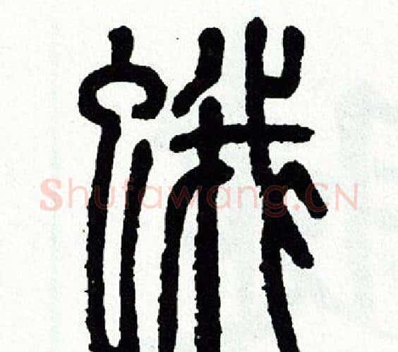 蛾字方去疾毛笔篆书书法写法,摘自方去疾毛笔篆书书法作品