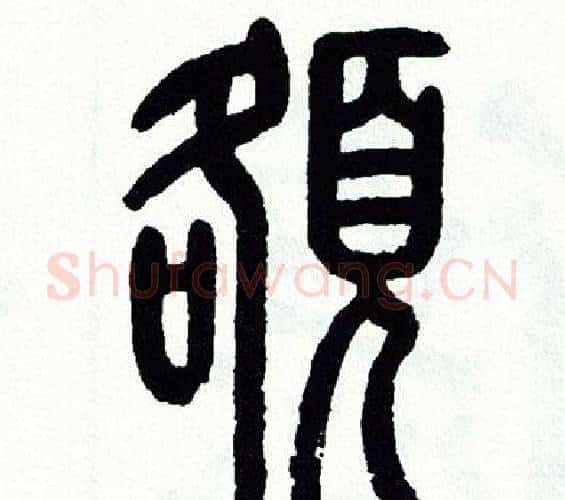 额字方去疾毛笔篆书书法写法,摘自方去疾毛笔篆书书法作品