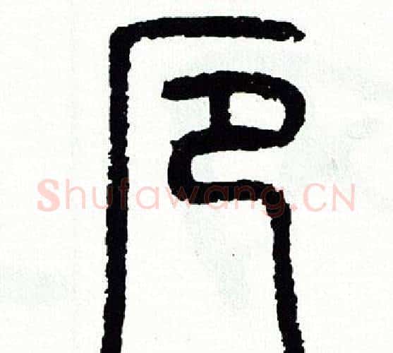 厄字方去疾毛笔篆书书法写法,摘自方去疾毛笔篆书书法作品