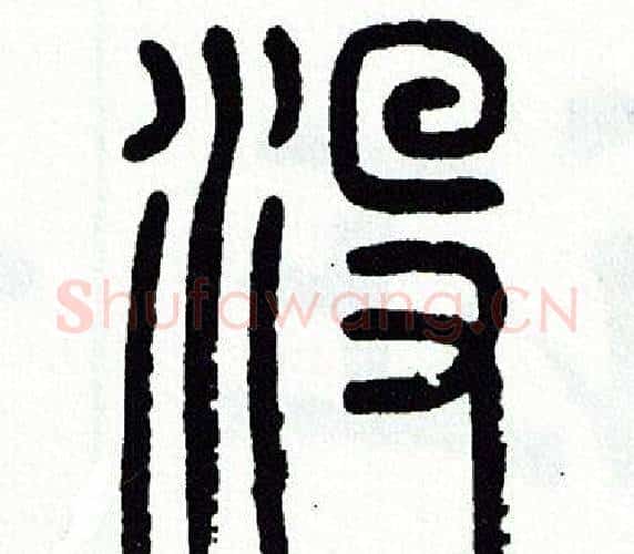 没字方去疾毛笔篆书书法写法,摘自方去疾毛笔篆书书法作品