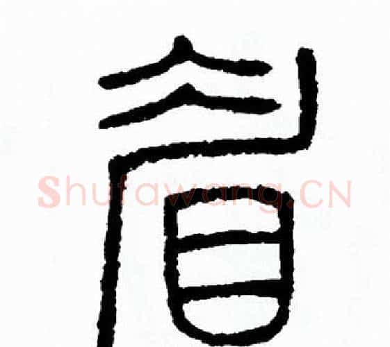 眉字方去疾毛笔篆书书法写法,摘自方去疾毛笔篆书书法作品