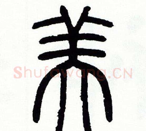 美字方去疾毛笔篆书书法写法,摘自方去疾毛笔篆书书法作品