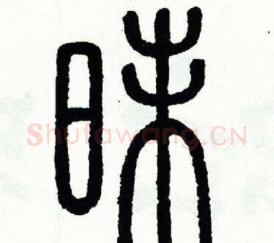 昧字方去疾毛笔篆书书法写法,摘自方去疾毛笔篆书书法作品