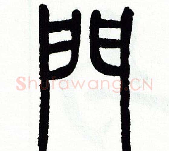 門字方去疾毛笔篆书书法写法,摘自方去疾毛笔篆书书法作品