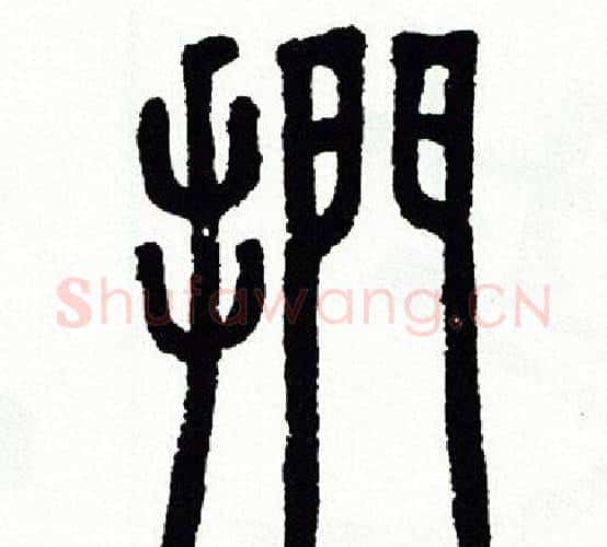 捫字方去疾毛笔篆书书法写法,摘自方去疾毛笔篆书书法作品