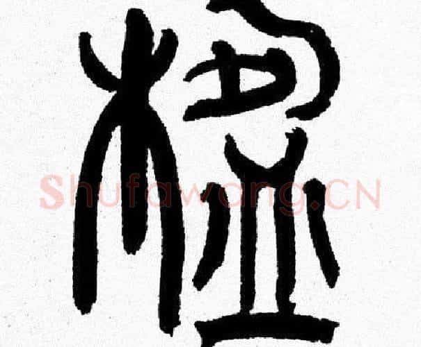 楹字韩天衡毛笔篆书书法写法,摘自韩天衡毛笔篆书书法作品