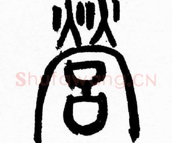 營字韩天衡毛笔篆书书法写法,摘自韩天衡毛笔篆书书法作品