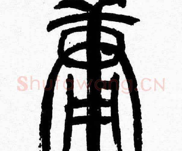 庸字韩天衡毛笔篆书书法写法,摘自韩天衡毛笔篆书书法作品