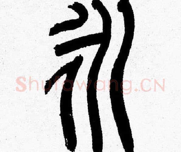 永字韩天衡毛笔篆书书法写法,摘自韩天衡毛笔篆书书法作品