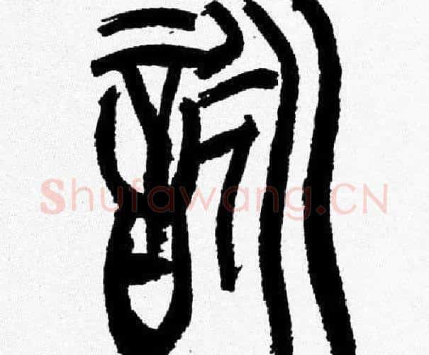 詠字韩天衡毛笔篆书书法写法,摘自韩天衡毛笔篆书书法作品