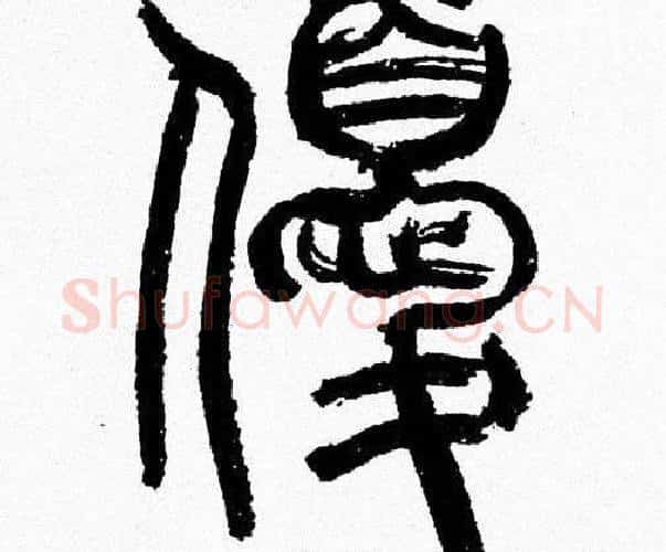 優字韩天衡毛笔篆书书法写法,摘自韩天衡毛笔篆书书法作品