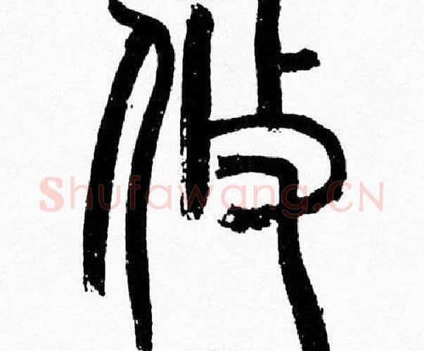 攸字韩天衡毛笔篆书书法写法,摘自韩天衡毛笔篆书书法作品
