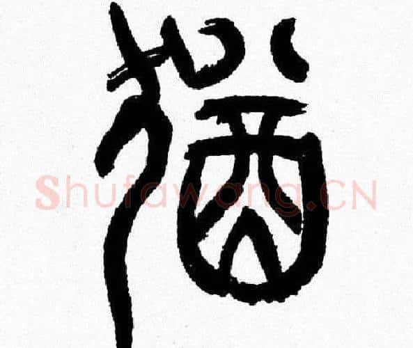 猶字韩天衡毛笔篆书书法写法,摘自韩天衡毛笔篆书书法作品