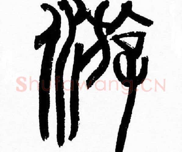 遊字韩天衡毛笔篆书书法写法,摘自韩天衡毛笔篆书书法作品