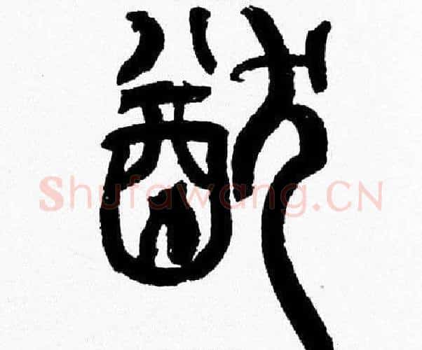 猷字韩天衡毛笔篆书书法写法,摘自韩天衡毛笔篆书书法作品