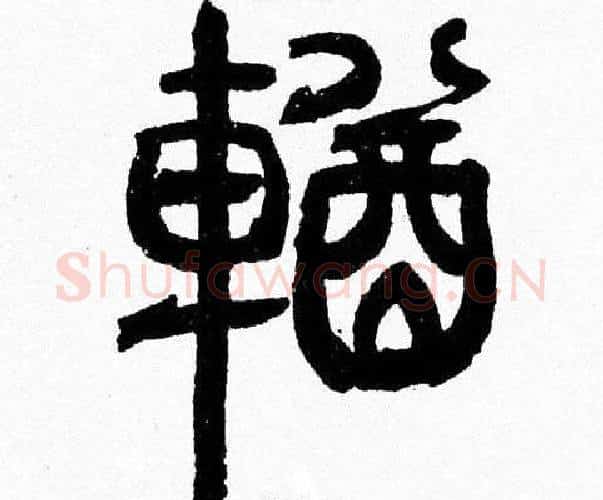 輶字韩天衡毛笔篆书书法写法,摘自韩天衡毛笔篆书书法作品