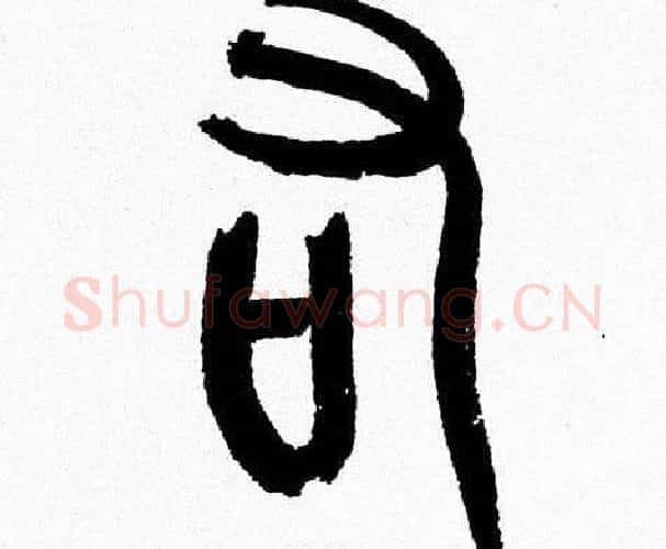 右字韩天衡毛笔篆书书法写法,摘自韩天衡毛笔篆书书法作品