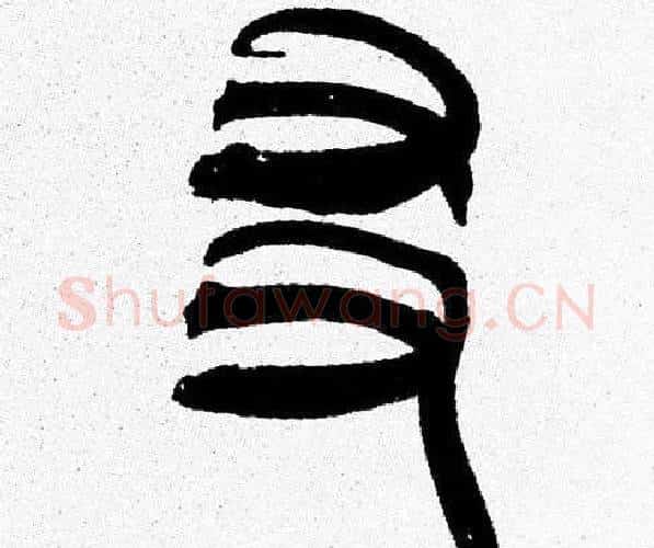 友字韩天衡毛笔篆书书法写法,摘自韩天衡毛笔篆书书法作品