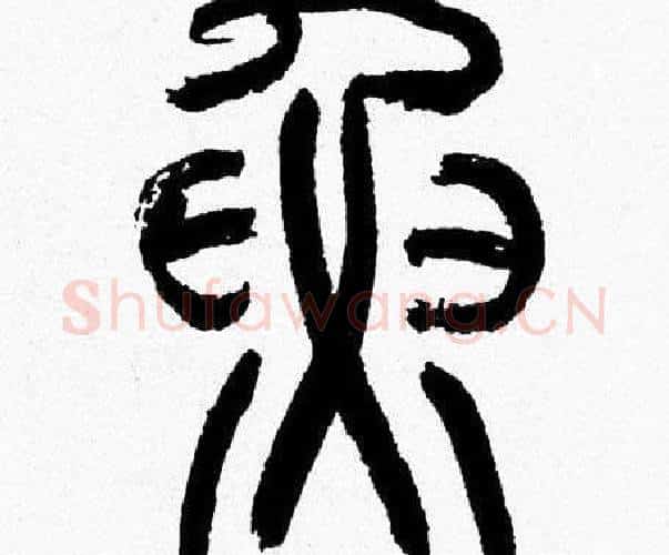魚字韩天衡毛笔篆书书法写法,摘自韩天衡毛笔篆书书法作品