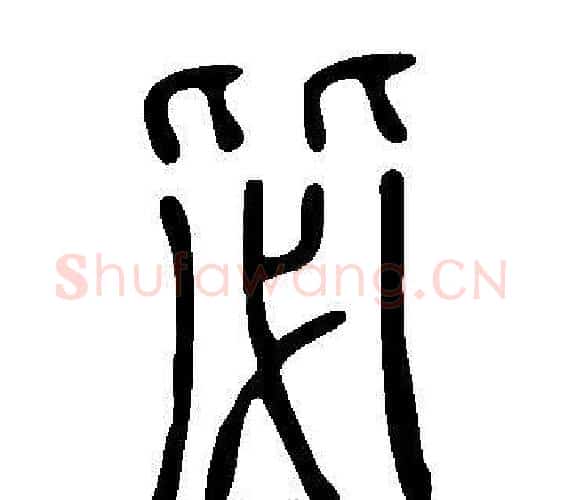 毖字许慎毛笔篆书书法写法,摘自说文解字