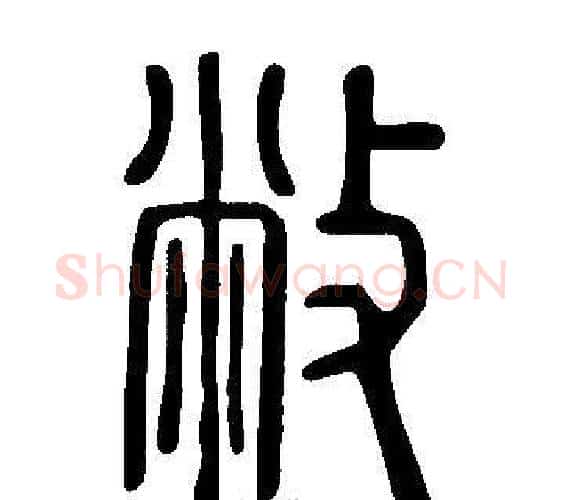 敝字许慎毛笔篆书书法写法,摘自说文解字