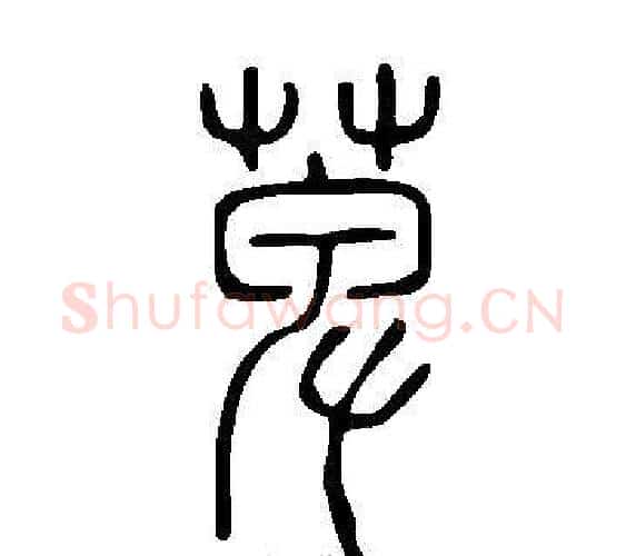 萆字许慎毛笔篆书书法写法,摘自说文解字
