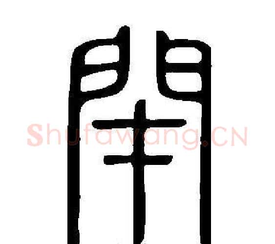 閉字许慎毛笔篆书书法写法,摘自说文解字