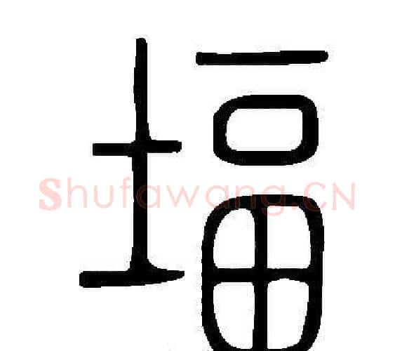 堛字许慎毛笔篆书书法写法,摘自说文解字