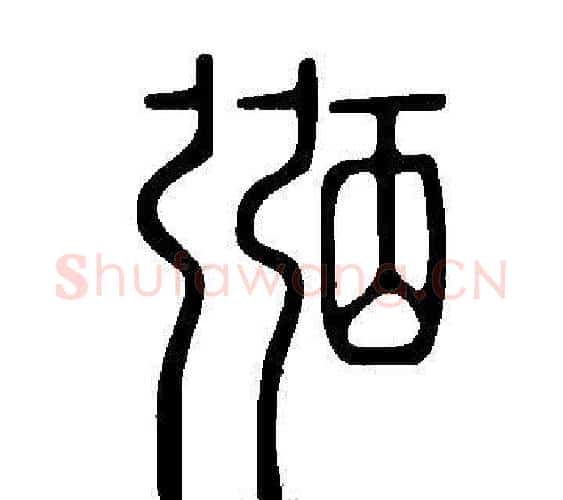 弼字许慎毛笔篆书书法写法,摘自说文解字