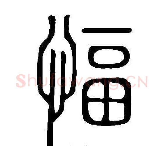 愊字许慎毛笔篆书书法写法,摘自说文解字