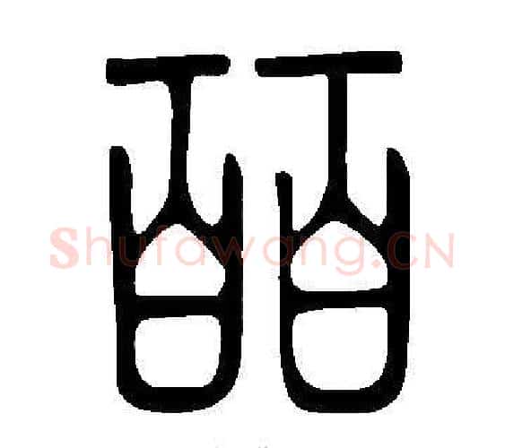 皕字许慎毛笔篆书书法写法,摘自说文解字