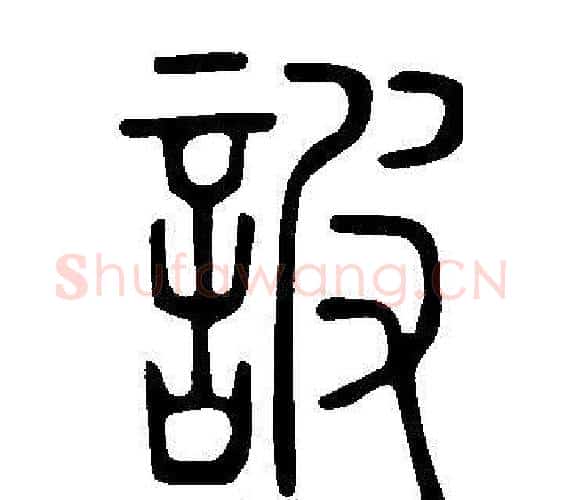 詖字许慎毛笔篆书书法写法,摘自说文解字