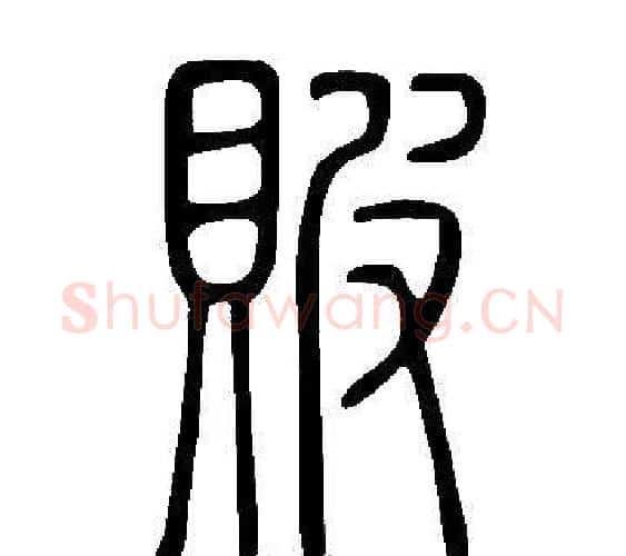 貱字许慎毛笔篆书书法写法,摘自说文解字
