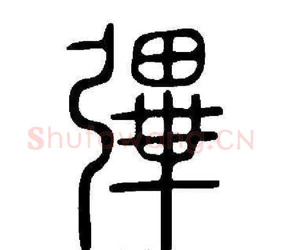 彃字许慎毛笔篆书书法写法,摘自说文解字