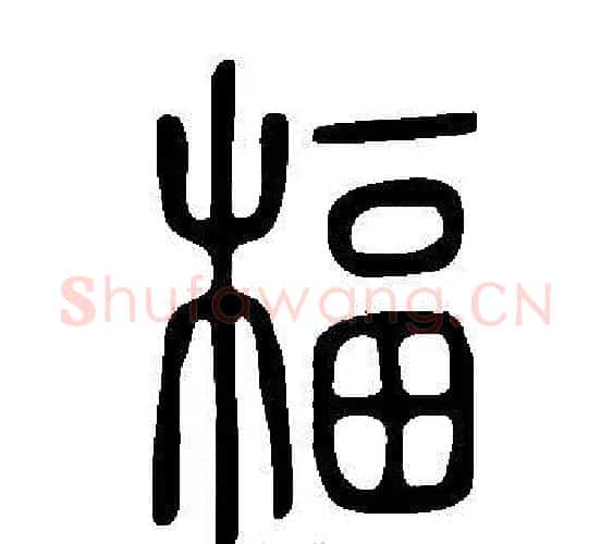 楅字许慎毛笔篆书书法写法,摘自说文解字